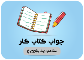 جواب کتاب کار