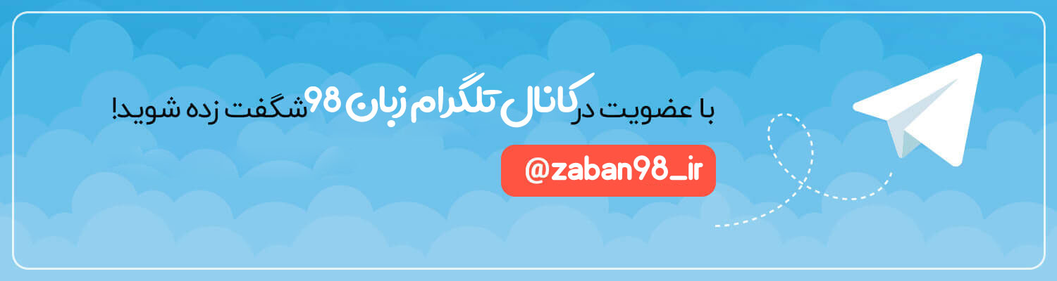 زبان 98 تلگرام