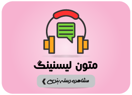 متن های لیسنینگ
