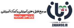 زبان98