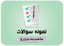 نمونه سوالات