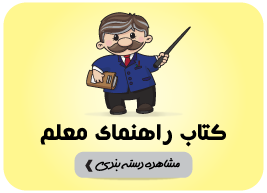 راهنمای معلم