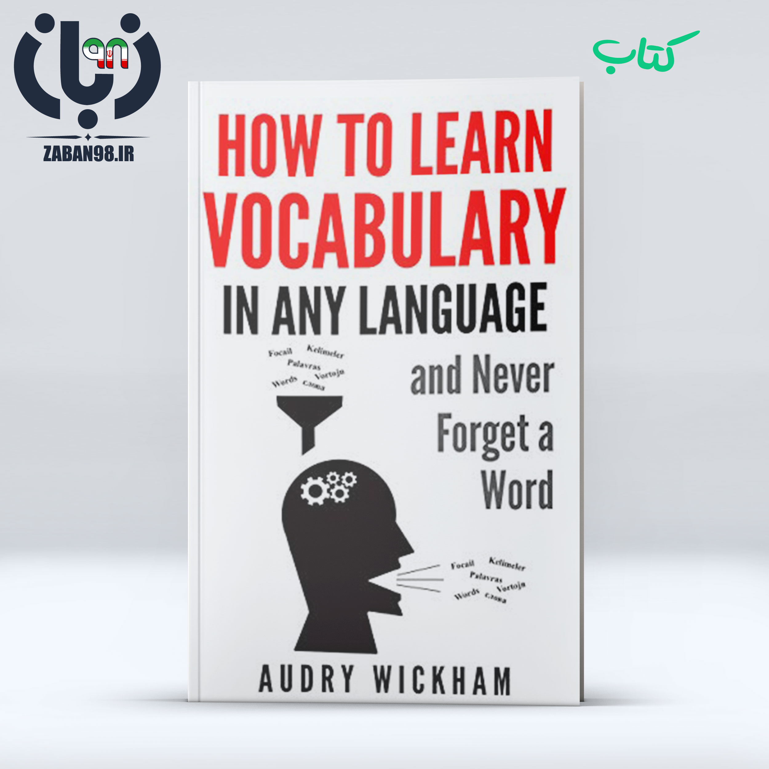 کتاب How to Learn Vocabulary in Any Language and Never Forget a Word book