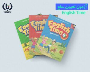 نمونه سوالات استاندارد تعیین سطح کتاب English Time ویرایش دوم